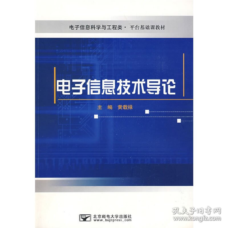 电子信息技术导论 黄载禄 北京邮电大学出版社 9787563511525 正版旧书