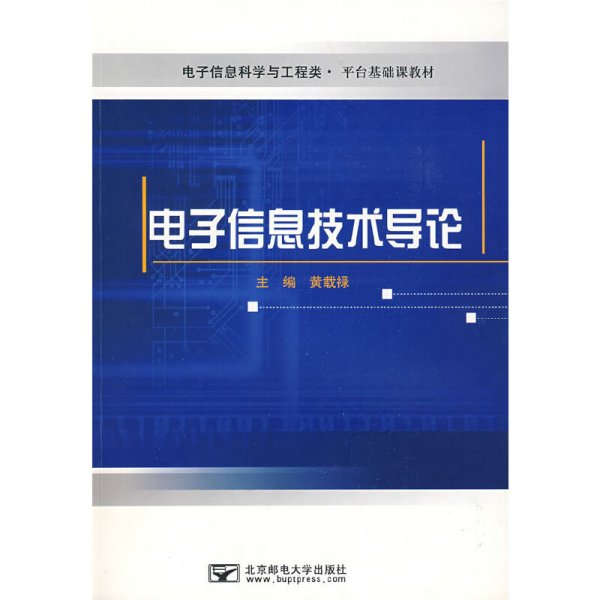 电子信息技术导论 黄载禄 北京邮电大学出版社 9787563511525 正版旧书