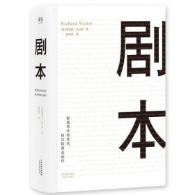 剧本：影视写作的艺术、技巧和商业运作（UCLA影视写作教程）