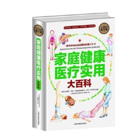 全民阅读-家庭健康医疗实用大百科(精装)  上海科学普及出版社 9787542764447 正版旧书