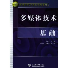 多媒體技術基礎 雷運發(fā) 中國水利水電出版社 9787508427829 正版舊書