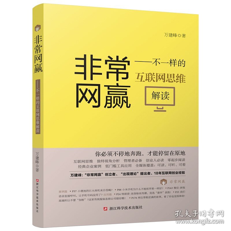 非常网赢:不一样的互联网思维解读 万建峰 浙江科学技术出版社 9787534182341 正版旧书