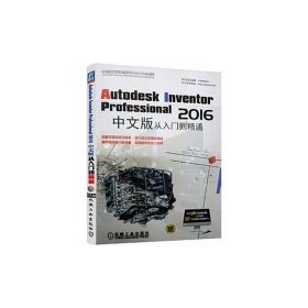 Autodesk Inventor Professional 2016中文版从入门到精通