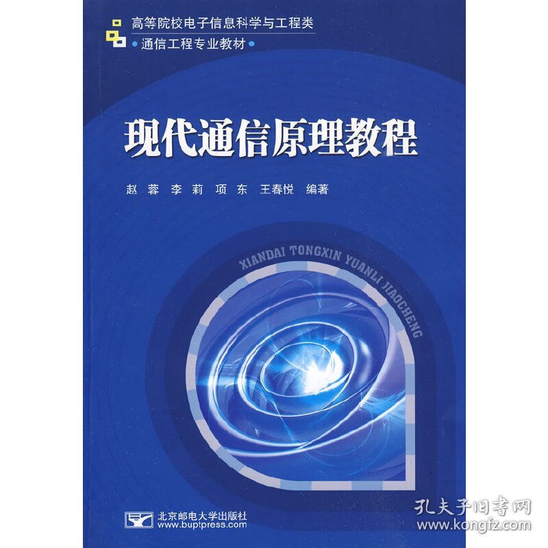 现代通信原理教程 赵蓉 北京邮电大学出版社 9787563521241 正版旧书