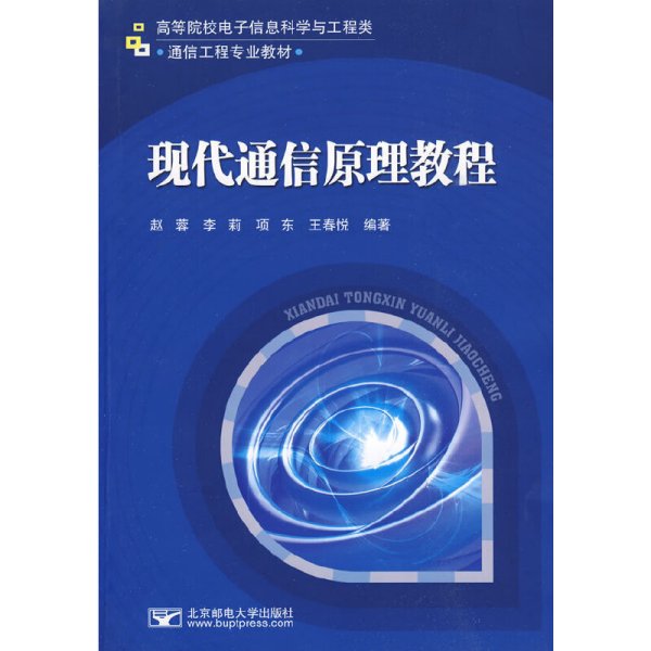 现代通信原理教程 赵蓉 北京邮电大学出版社 9787563521241 正版旧书