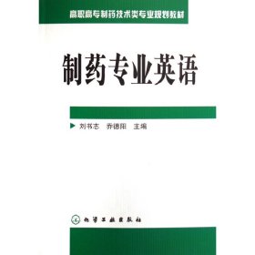 制藥專業(yè)英語 劉書志 化學(xué)工業(yè)出版社 9787502595098 正版舊書