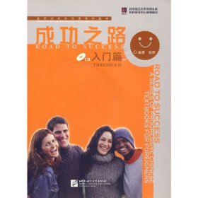 成功之路 入门篇(含1CD)  北京语言大学出版社 9787561921616 正版旧书