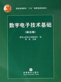 数字电子技术基础（第五版）