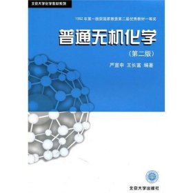 普通无机化学 严宣申 北京大学出版社 9787301001882 正版旧书