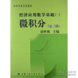 微积分(第三版第3版) 赵树嫄 中国人民大学出版社 9787300161808 正版旧书