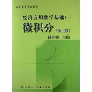 微积分(第三版第3版) 赵树嫄 中国人民大学出版社 9787300161808 正版旧书