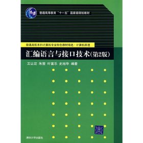 汇编语言与接口技术(第2版第二版) 王让定 朱莹 叶富乐 史旭华 清华大学出版社 9787302159902 正版旧书