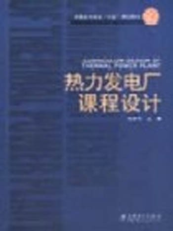 热力发电厂课程设计/普通高等教育十五规划教材