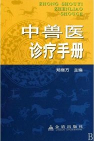 中兽医诊疗手册(精装) 郑继方 金盾出版社 9787508239590 正版旧书