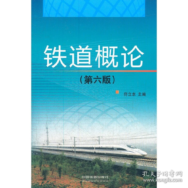 铁道概论(第六版第6版) 佟立本 中国铁道出版社 9787113146856 正版旧书