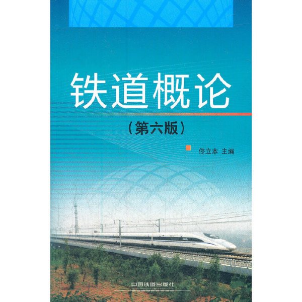 铁道概论(第六版第6版) 佟立本 中国铁道出版社 9787113146856 正版旧书