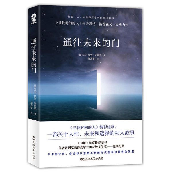 通往未来的门 凯特·汤普森 百花洲文艺出版社 9787550024168 正版旧书