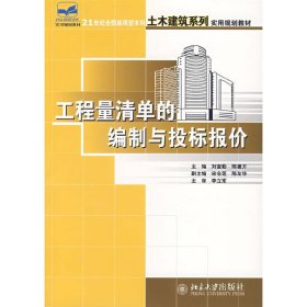 工程量清單的編制與投標報價 劉富勤 北京大學(xué)出版社 9787301104330 正版舊書