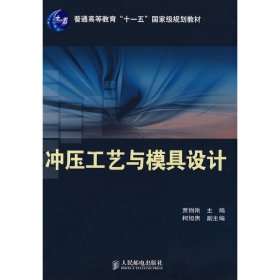 普通高等教育“十一五”国家级规划教材：冲压工艺与模具设计