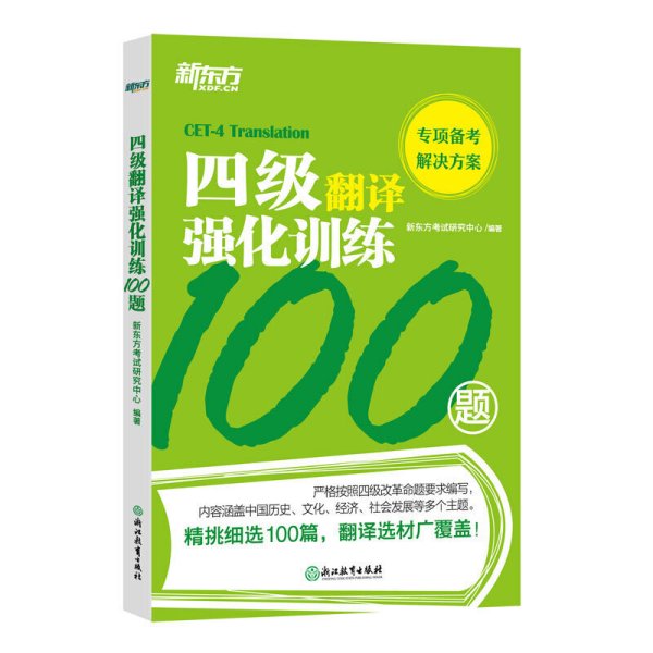 新东方四级翻译强化训练100题