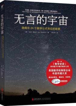 无言的宇宙:隐藏在24个数学公式背后的故事 北京联合出版公司 北京联合出版公司 9787550244658 正版旧书