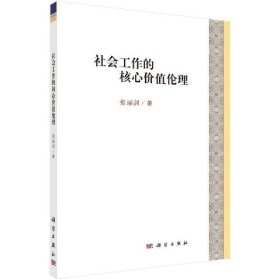 社会工作的核心价值伦理 张丽剑 科学出版社 9787030570642 正版旧书