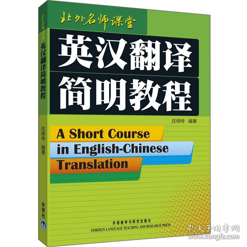 英汉翻译简明教程 庄绎传 外语教学与研究出版社 9787560026664 正版旧书