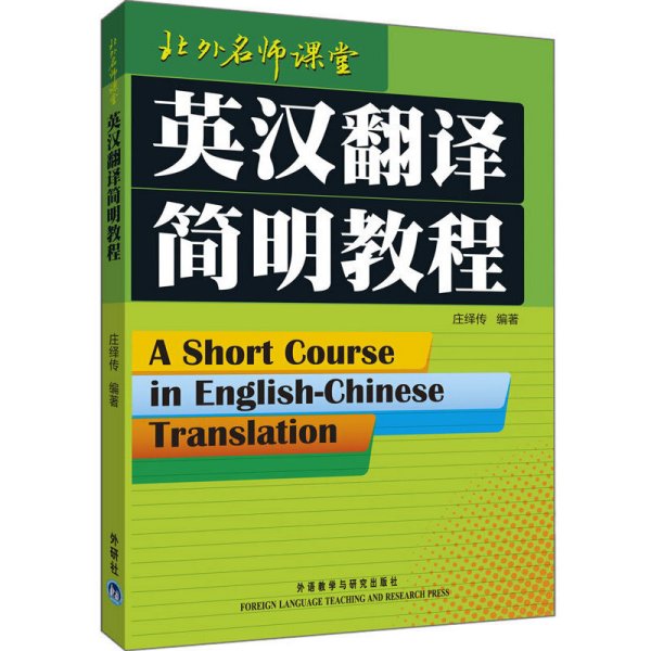 英汉翻译简明教程 庄绎传 外语教学与研究出版社 9787560026664 正版旧书