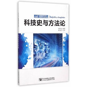 科技史与方法论 梁洪亮 北京邮电大学出版社 9787563544509 正版旧书