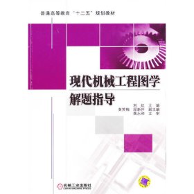 现代机械工程图学解题指导