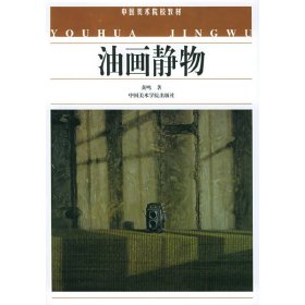 油画静物 黄鸣 中国美术学院出版社 9787810199568 正版旧书
