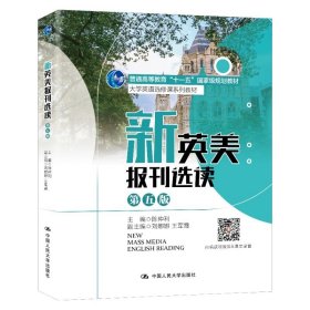 新英美报刊选读(第五版第5版)(大学英语选修课系列教材) 陈仲利 中国人民大学出版社 9787300308593 正版旧书