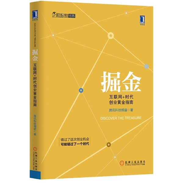 掘金：互联网+时代创业黄金指南