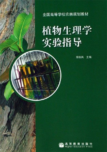 植物生理学实验指导 高俊凤 高等教育出版社 9787040191707 正版旧书