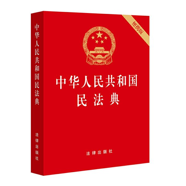 中华人民共和国民法典（64开便携压纹烫金）2020年6月