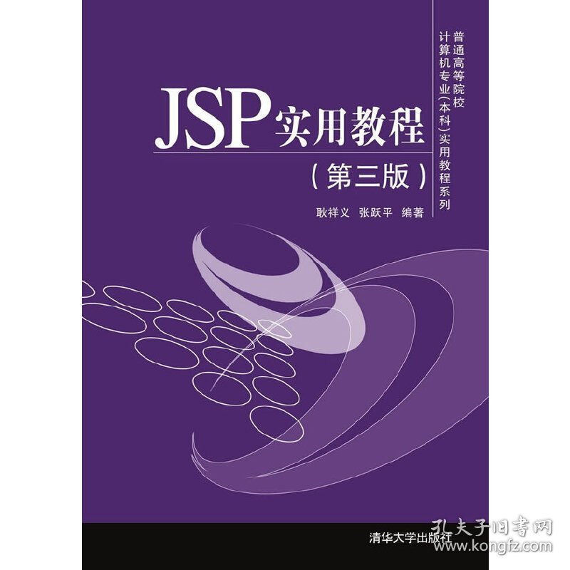 JSP实用教程-(第三版第3版) 耿祥义 清华大学出版社 9787302377757 正版旧书