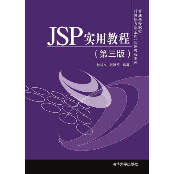 JSP实用教程-(第三版第3版) 耿祥义 清华大学出版社 9787302377757 正版旧书