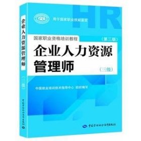 国家职业资格培训教程：企业人力资源管理师（三级） 第三版