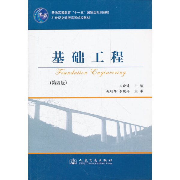 基础工程（第4版）/21世纪交通版高等学校教材·普通高等教育“十一五”国家级规划教材