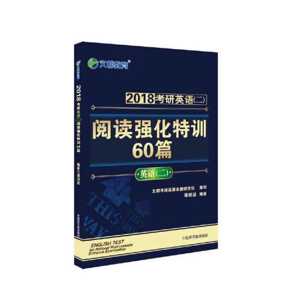 2018研英语(二)阅读强化特训60篇 谭剑波 李群 中国原子能出版社 9787502278731 正版旧书