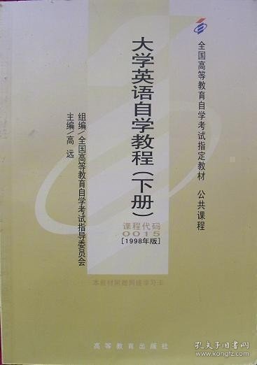 大学英语自学教程(下册)(课程代码 0015)(1998年版) 高远 高等教育出版社 9787040064780 正版旧书