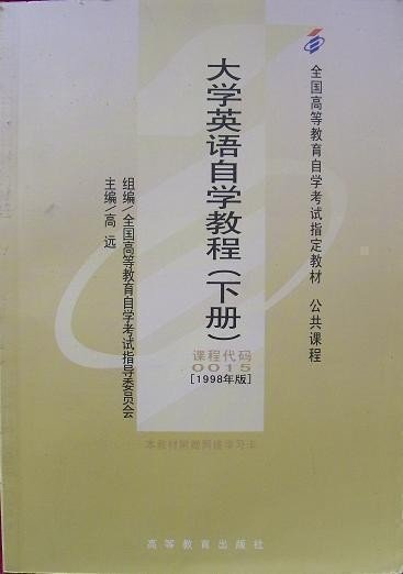 大学英语自学教程(下册)(课程代码 0015)(1998年版) 高远 高等教育出版社 9787040064780 正版旧书