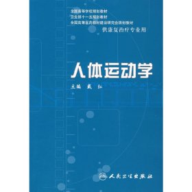 人体运动学 戴红 人民卫生出版社 9787117098168 正版旧书