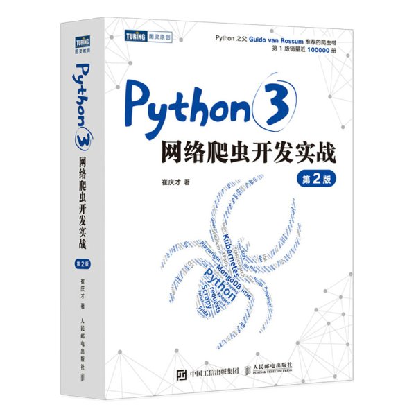 Python3网络爬虫开发实战 第2版