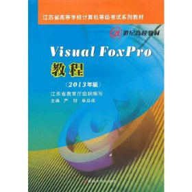 Visual Foxpro教程（2013年版）/江苏省高等学校计算机等级考试系列教材·21世纪高校教材