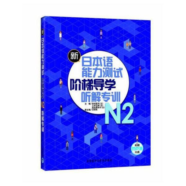 新日本语能力测试阶梯导学听解专训(N2) 赤间宽司  三井正树  笼岛美和子 ( 外语教学与研究出版社 9787513513067 正版旧书