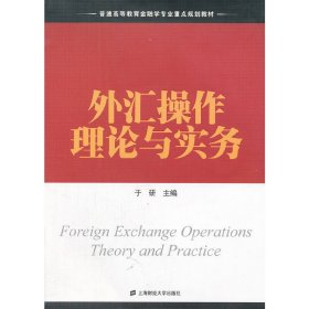 外汇操作理念与实务 于研 上海财经大学出版社 9787564213459 正版旧书