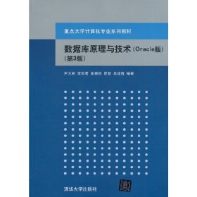 数据库原理与技术-(第3版第三版)-(Oracle版) 尹为民 清华大学出版社 9787302346951 正版旧书