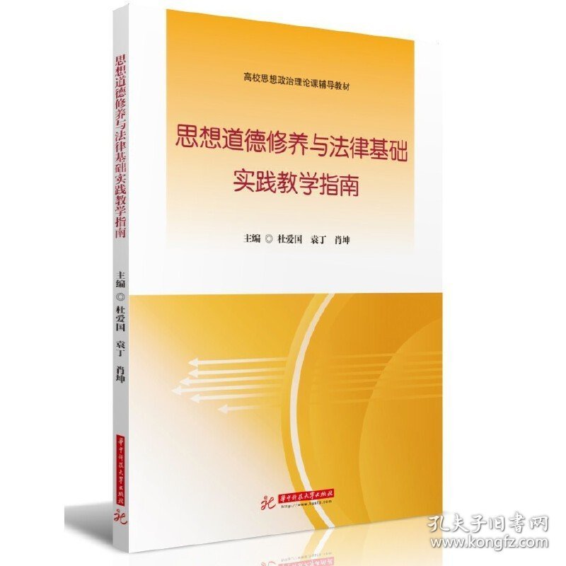 思想道德修养与法律基础实践教学指南 杜爱国,袁丁,肖坤 华中科技大学出版社 9787568058568 正版旧书