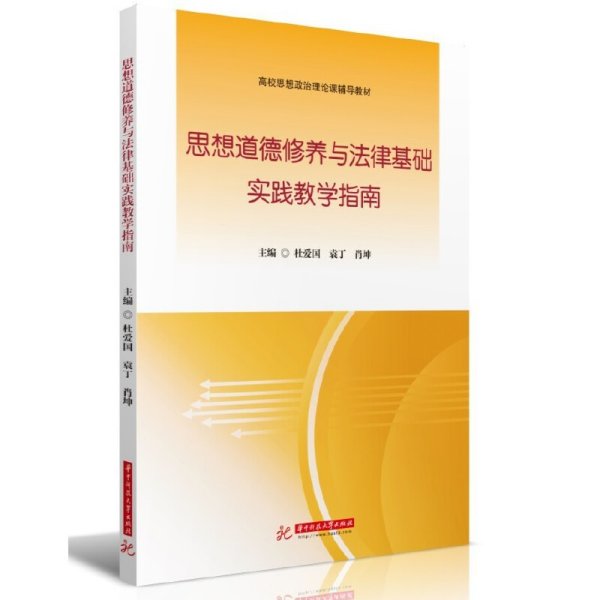 思想道德修养与法律基础实践教学指南 杜爱国,袁丁,肖坤 华中科技大学出版社 9787568058568 正版旧书